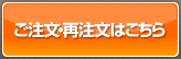 ご注文・再注文はこちら