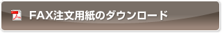 FAX注文用紙のダウンロード
