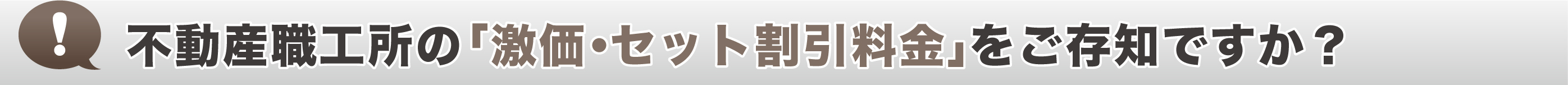 不動産(紙)広告職工所の「激価・セット割引料金」をご存じですか?