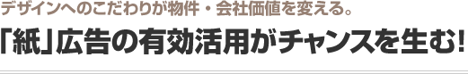 「紙」広告の有効活用がチャンスを生む！