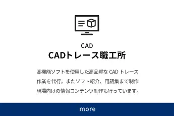 CADトレース職工所