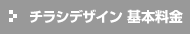 チラシ 基本料金
