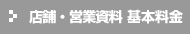 店舗・営業資料 基本料金