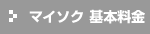 マイソク 基本料金