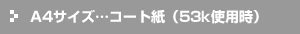 A4サイズ…コート紙(53k使用時)
