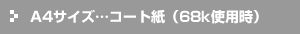 a4サイズ…コート紙(68k使用時)