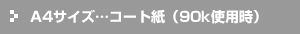 a4サイズ…コート紙(90k使用時)