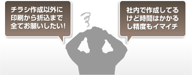チラシ作成以外に印刷から折込まで全てお願いしたい!社内で作成してるけど時間はかかるし精度もイマイチ イラスト
