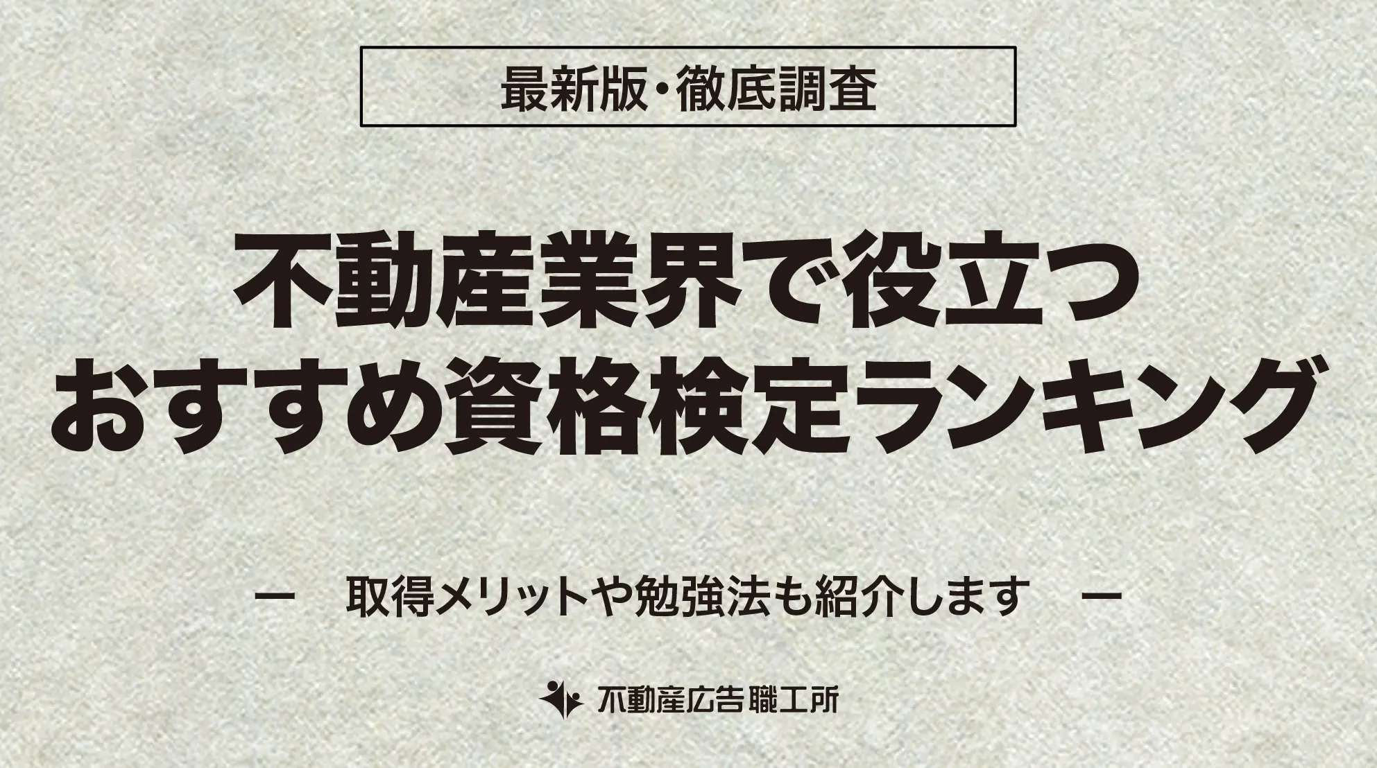 不動産業界 おすすめ資格検定