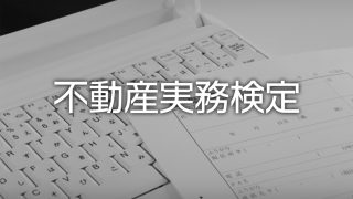 不動産実務検定の試験日・試験内容と合格基準点 | マイソク・不動産 