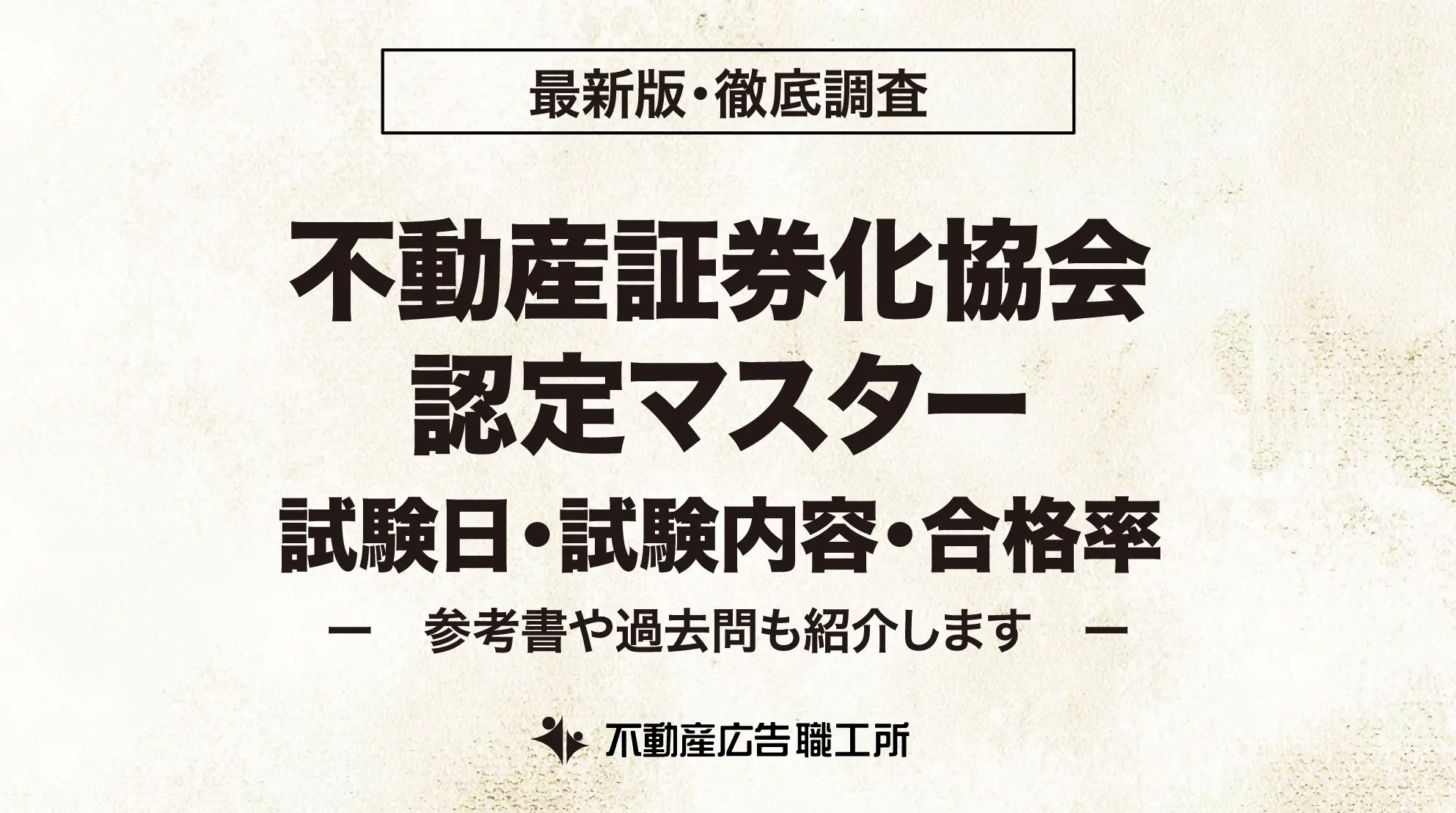 2018年度不動産証券化境界認定マスター養成講座course1修了試験過去問題集