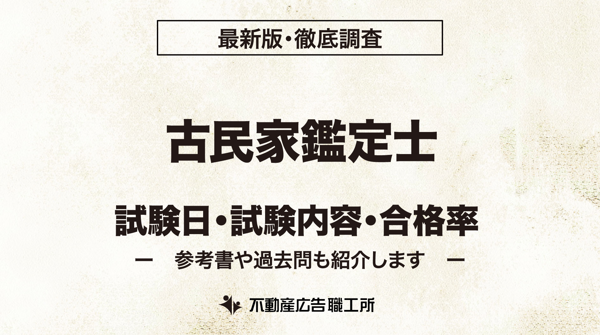 古民家鑑定士 試験日 試験内容 合格率