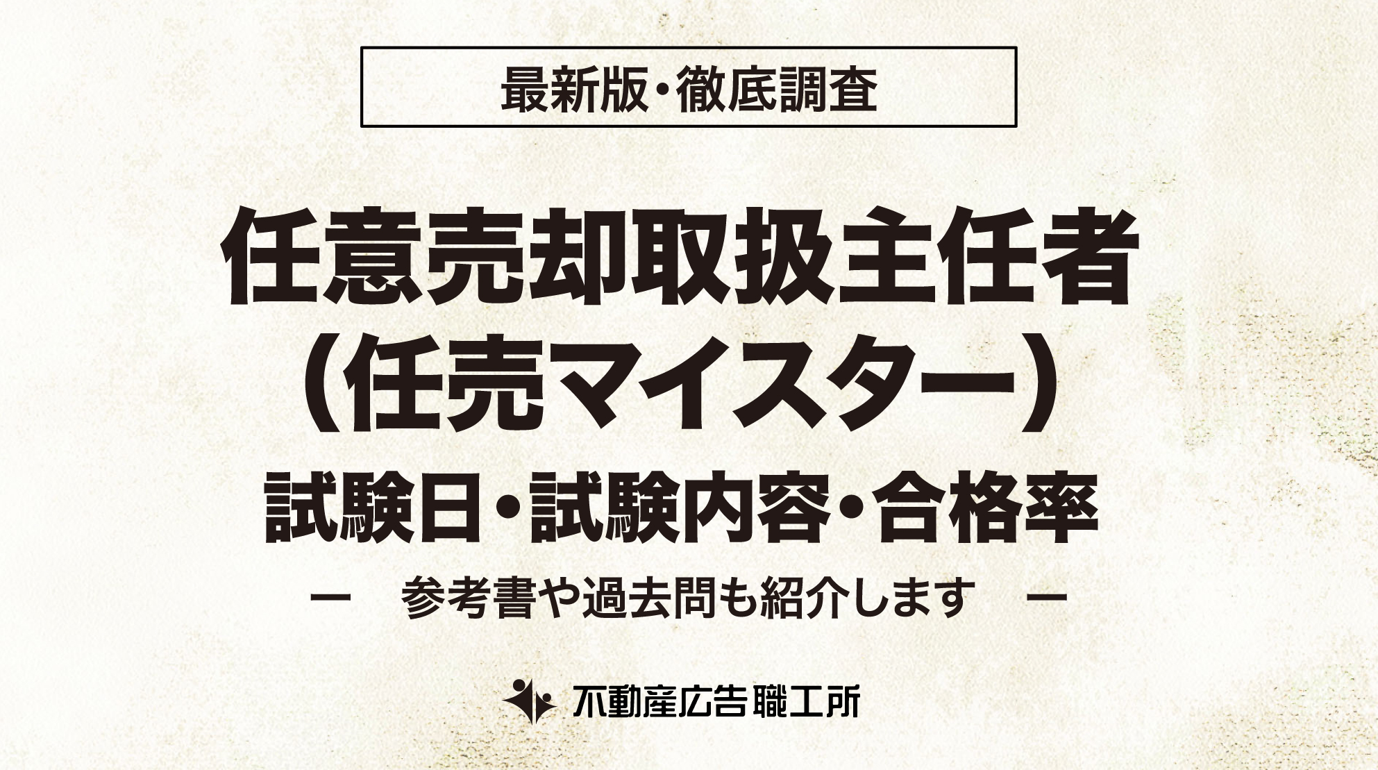 任意売却取扱主任者 任意マイスター 試験日 試験内容 合格率