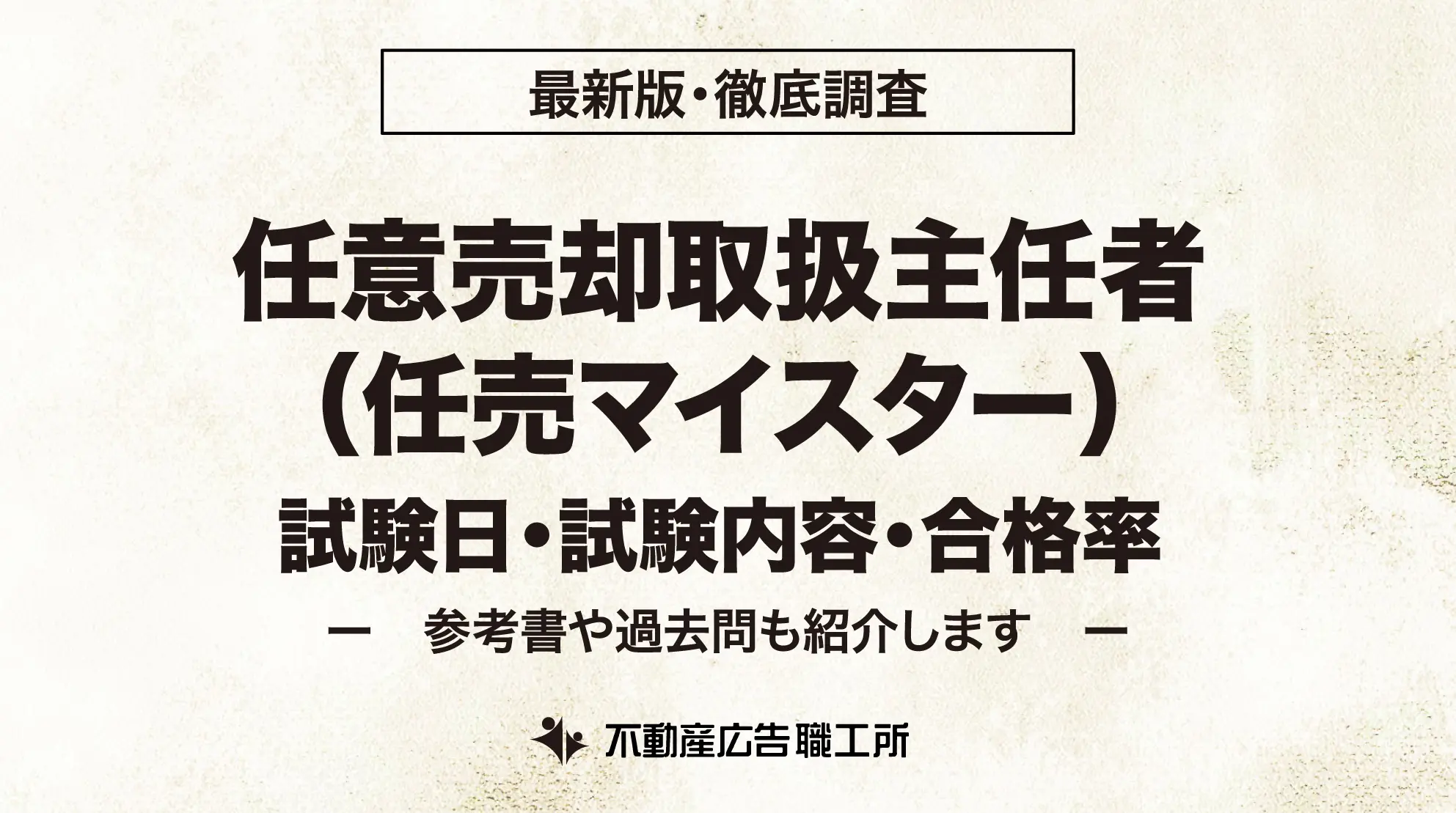 任意売却取扱主任者 任意マイスター 試験日 試験内容 合格率