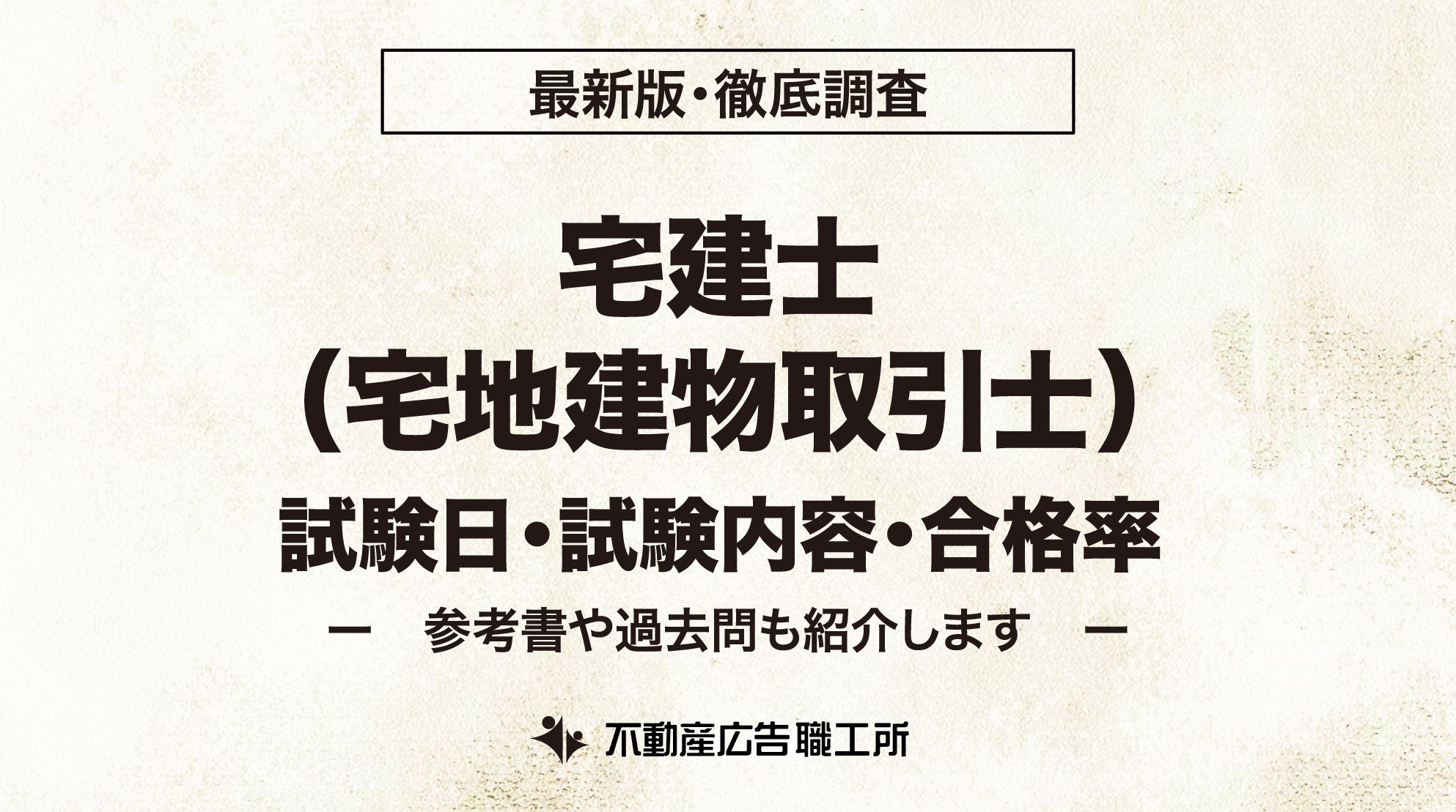 宅地建物取引士 宅建士 試験日 試験内容 合格率