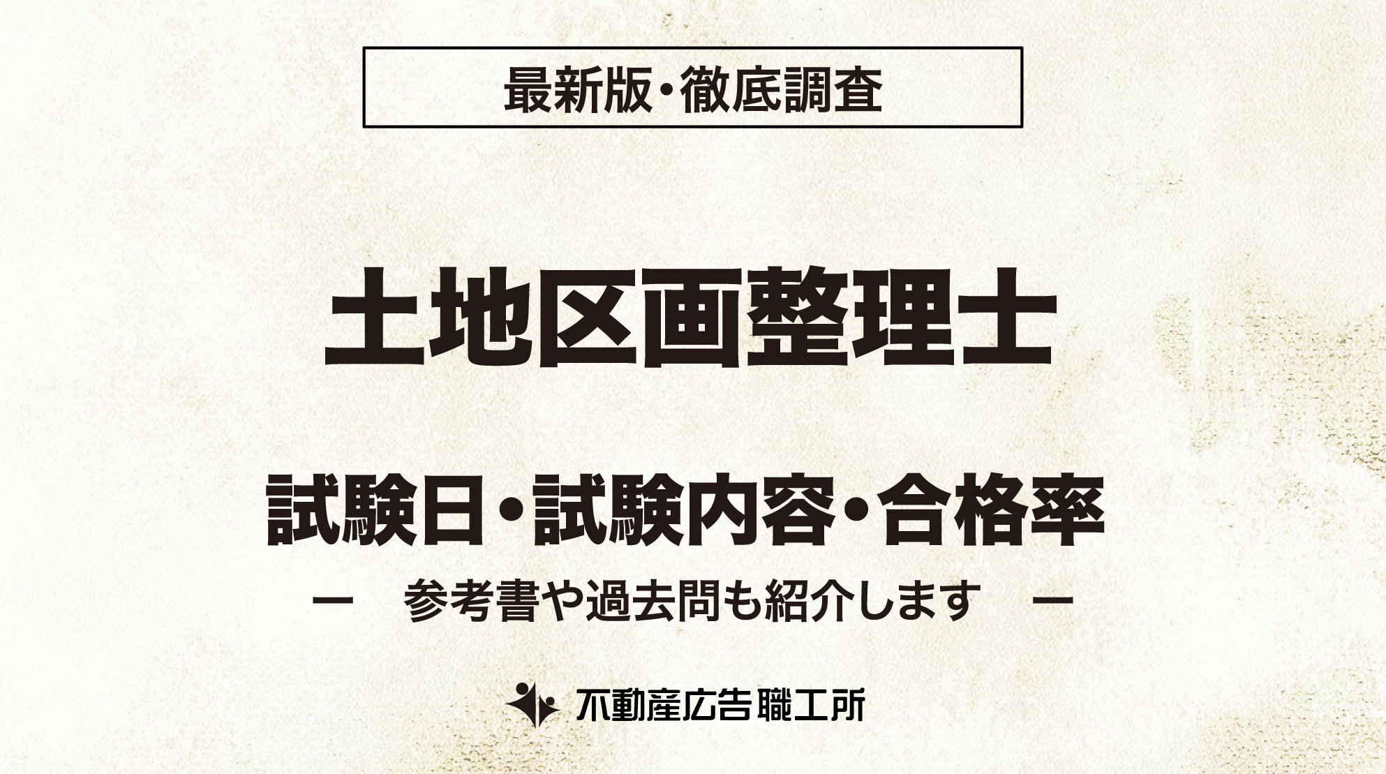 土地区画整理士 試験日 試験内容 合格率