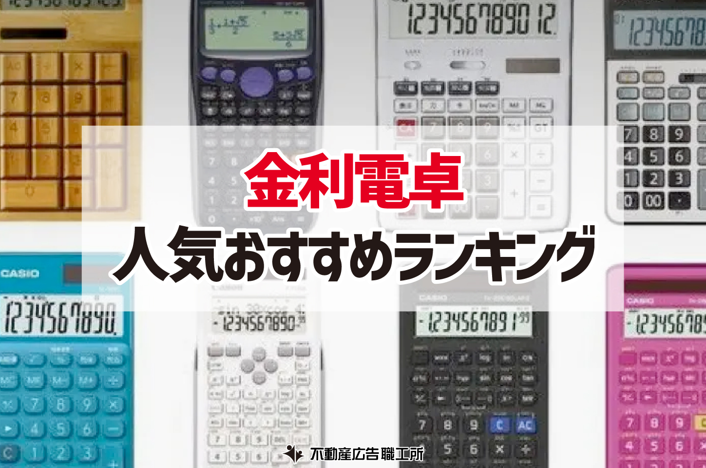 不動産グッズ 金利電卓 ランキング