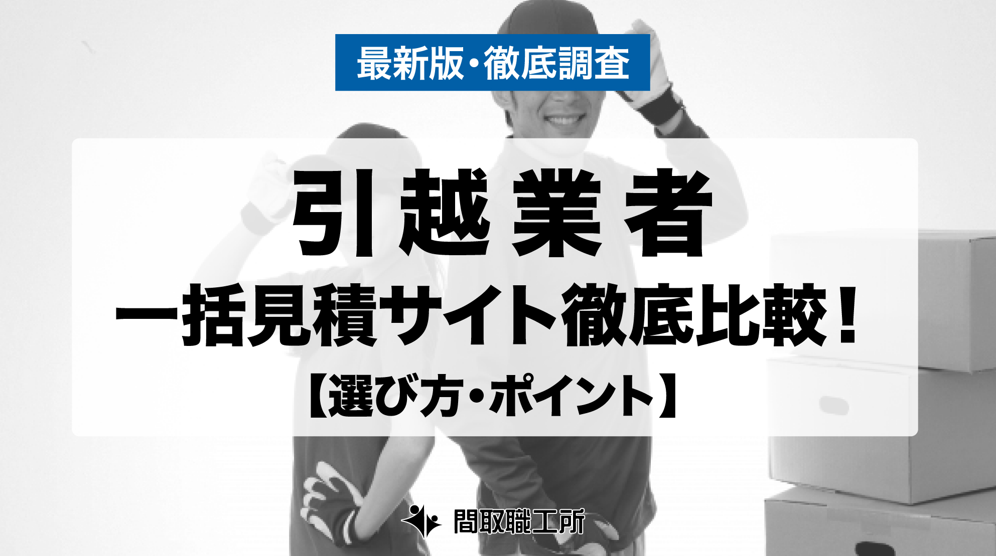 引越業者 一括見積サイト