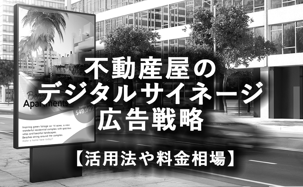 不動産屋 デジタルサイネージ 広告戦略