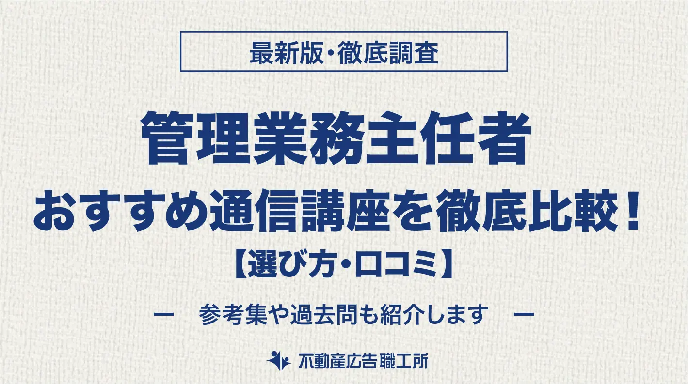 管理業務主任者 通信講座