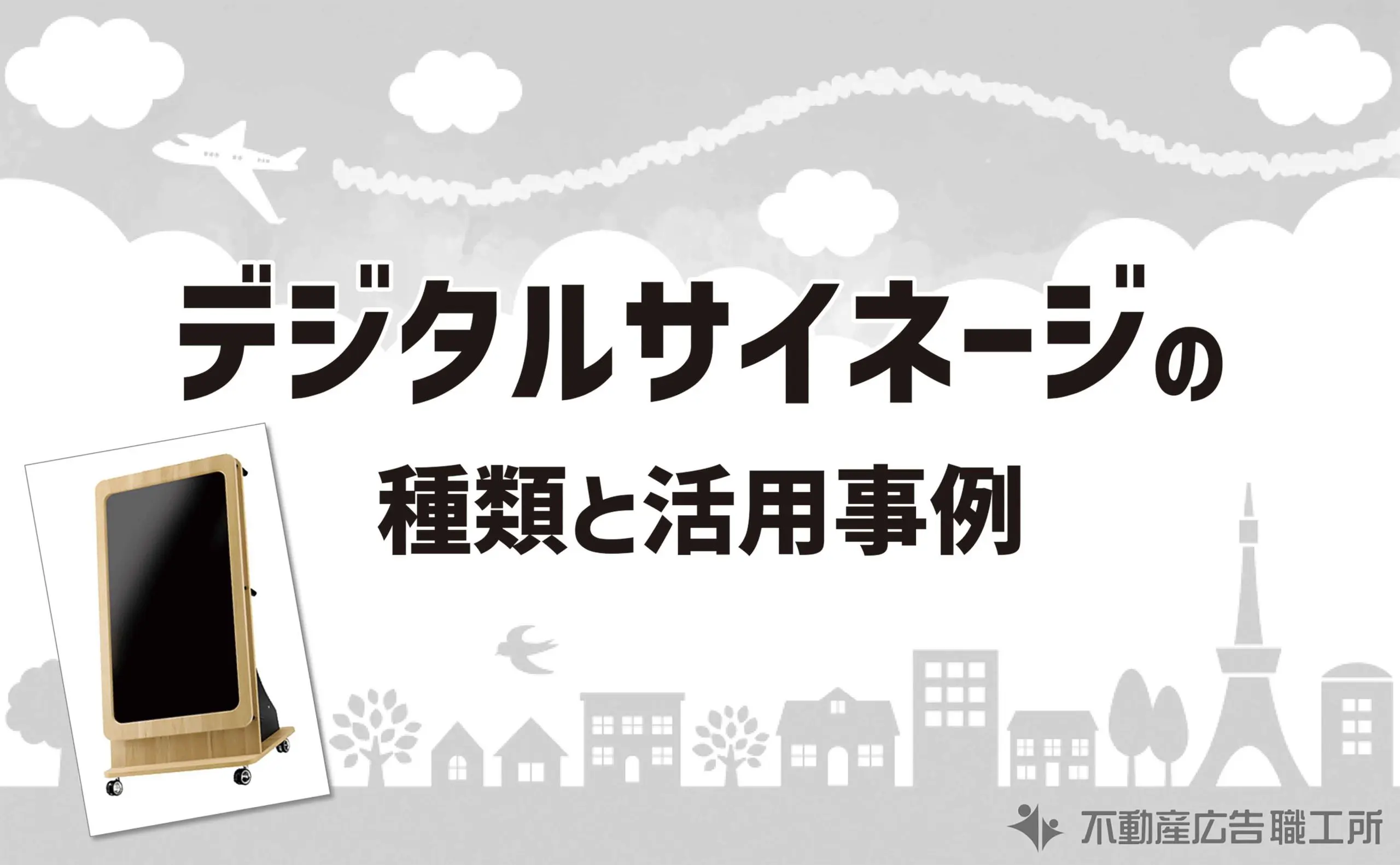デジタルサイネージの種類 活用事例