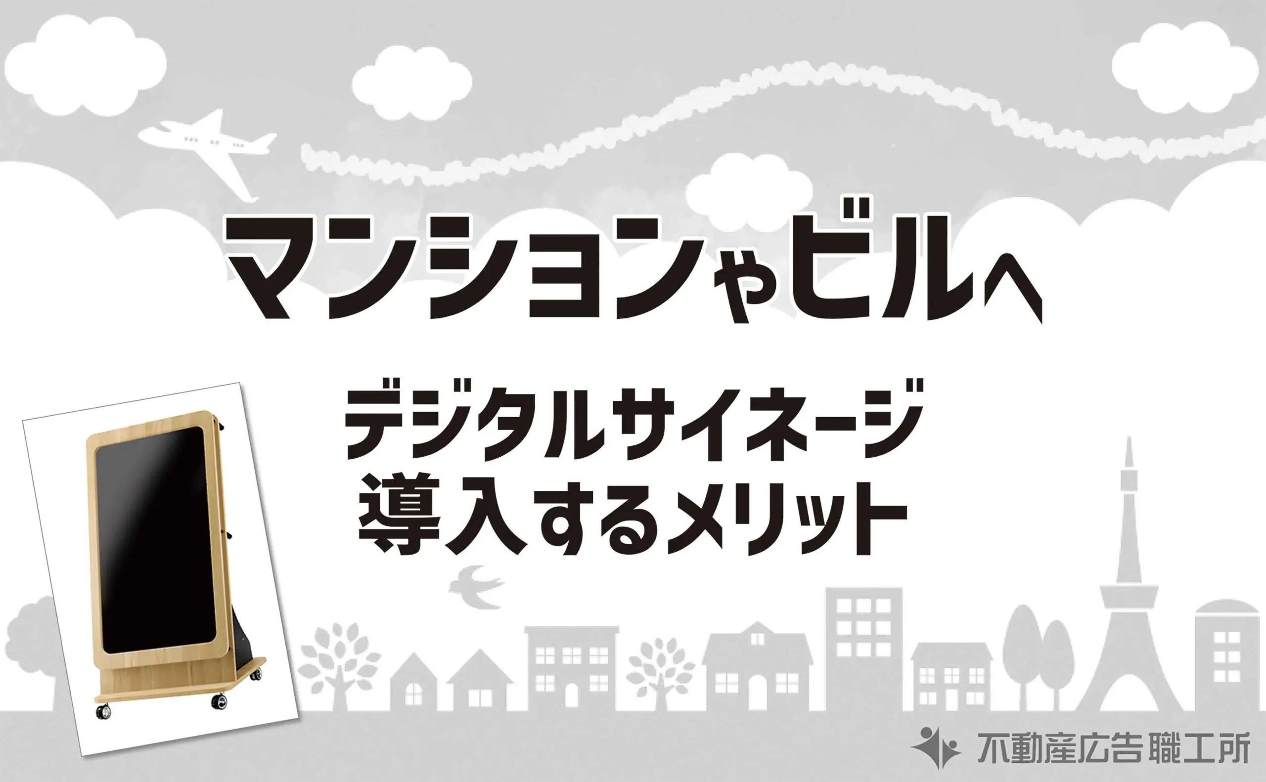 デジタルサイネージ マンション ビルへ導入する つのメリット